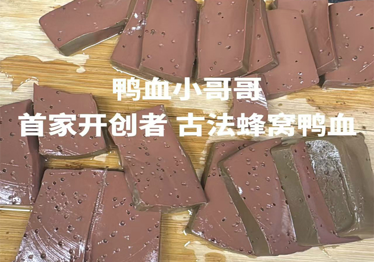 蜂窝鸭血